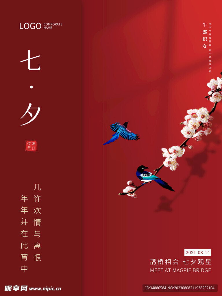 七夕节活动