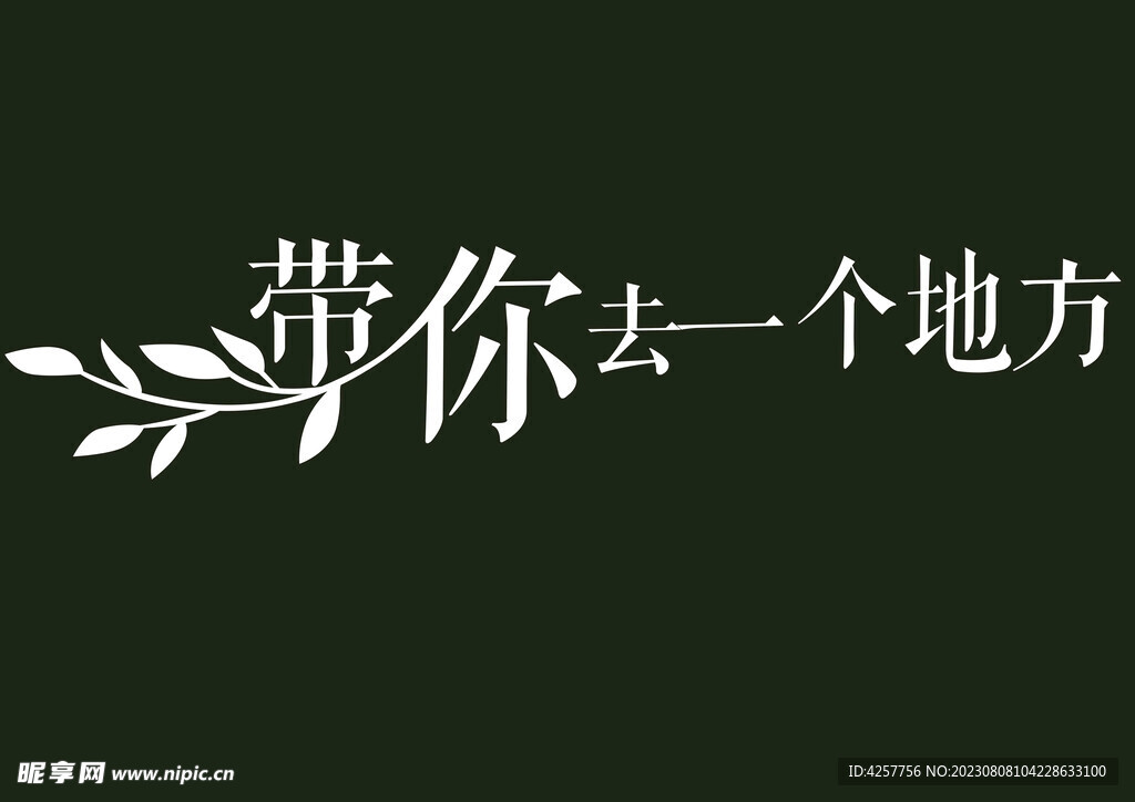 带你去一个地方