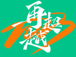 再超越2023