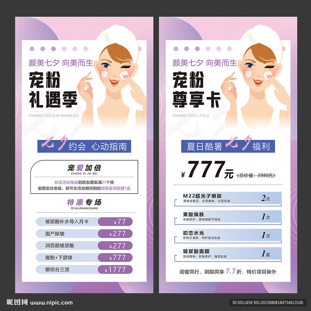 美容 七夕 情人节海报