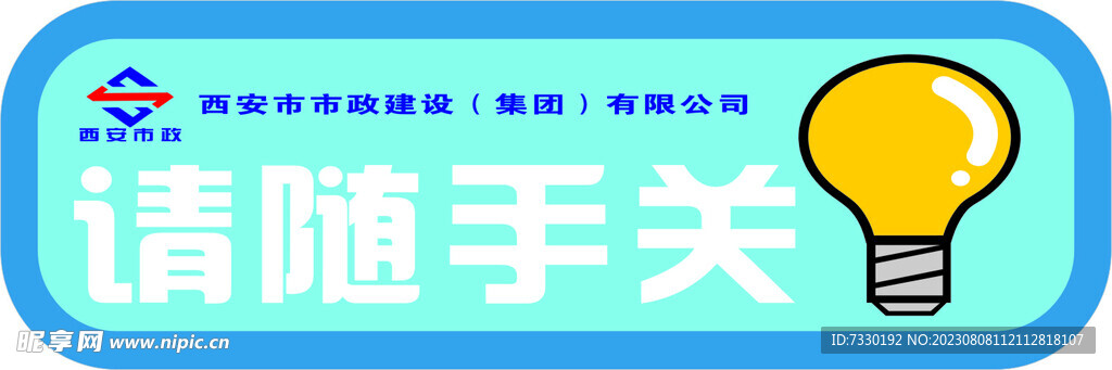随手关灯