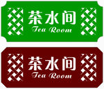 茶水间牌