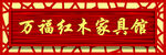 家居馆门头