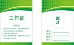 绿底工作证