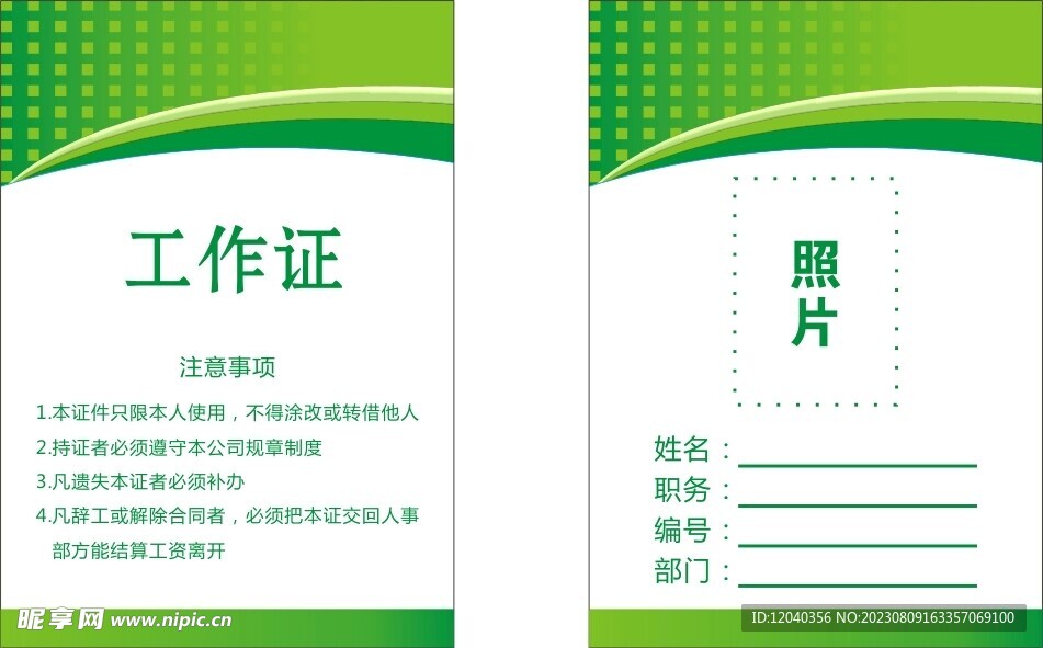 绿底工作证