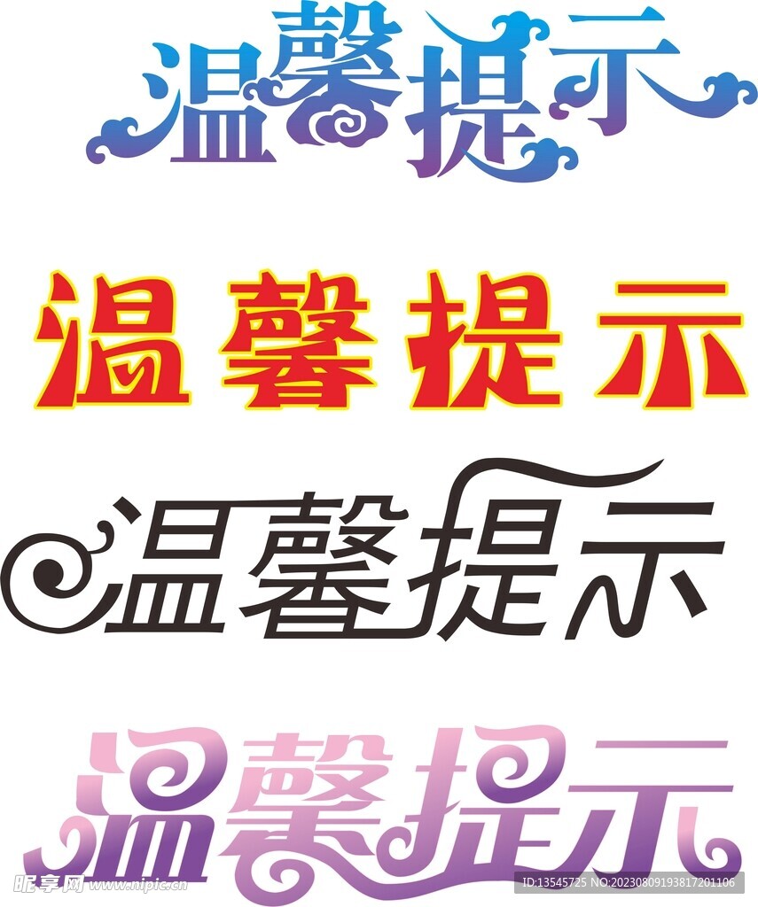温馨提示