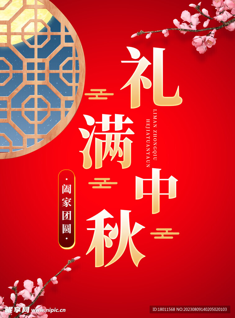 中秋节海报