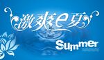 激爽夏天