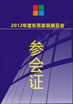 家具展参会证