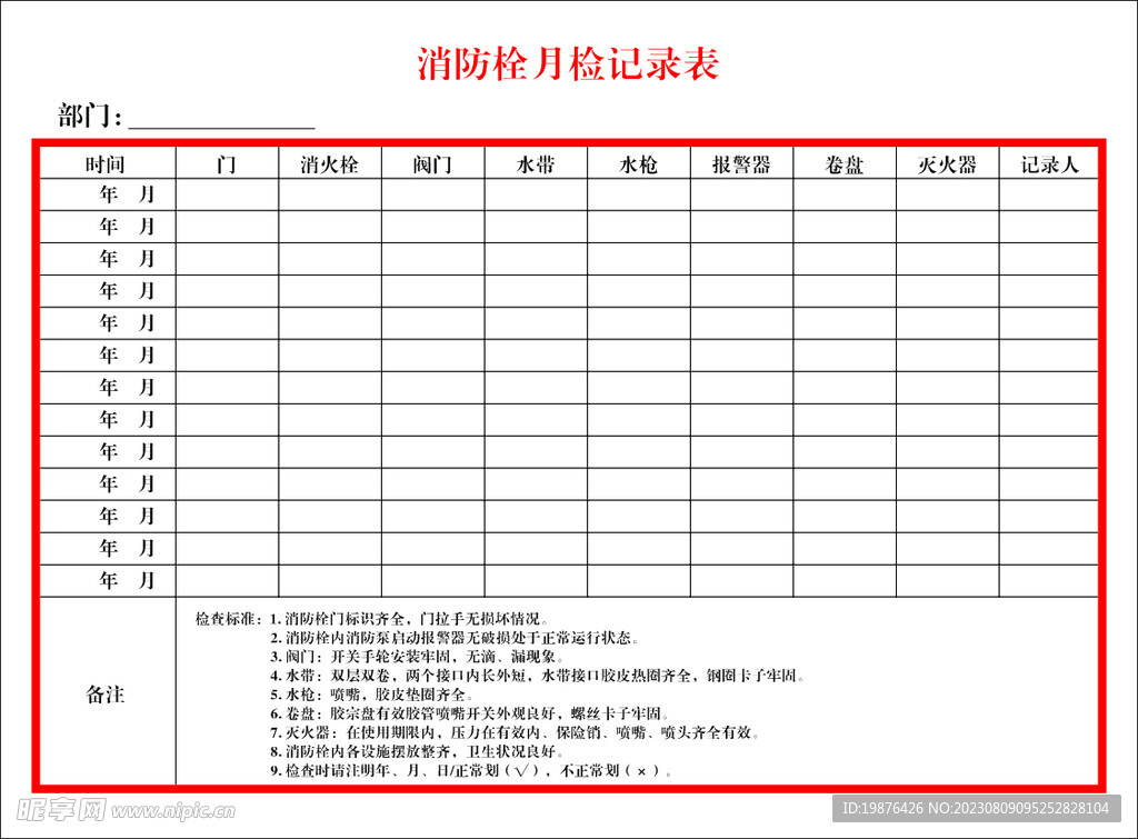 消防栓月检记录表