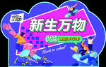 开学季异形牌