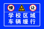 校门口交通警示牌