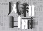 风和日丽文字效果