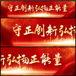 弘扬正能量