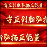 弘扬正能量
