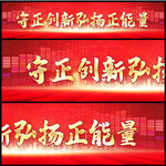 弘扬正能量