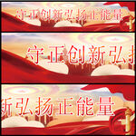 弘扬正能量