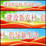建设新农村