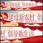 建设新农村