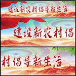 建设新农村