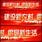 建设新农村
