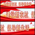 建设新农村