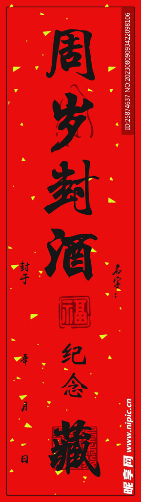 封酒贴