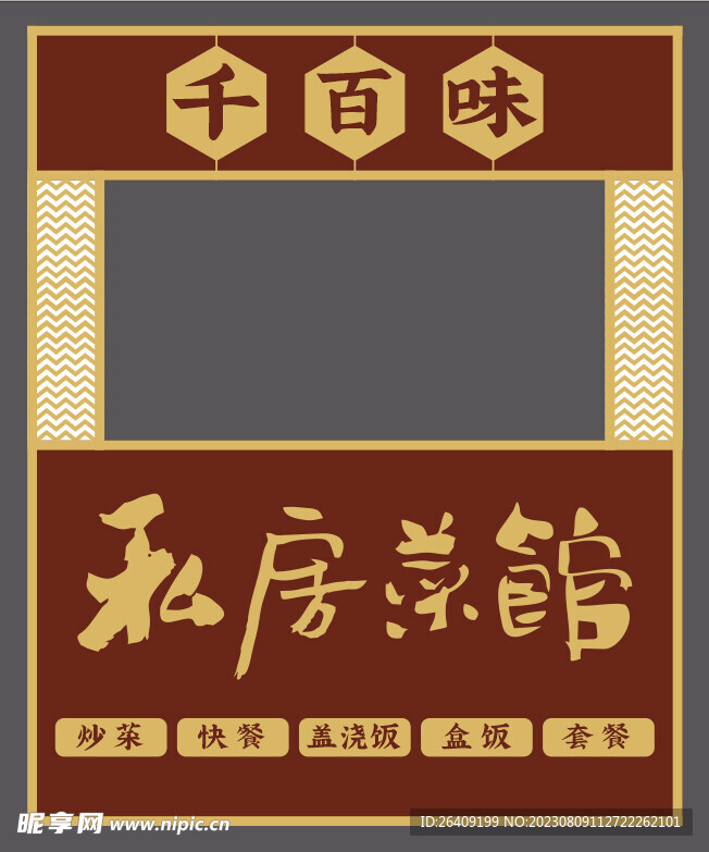 千百味招牌