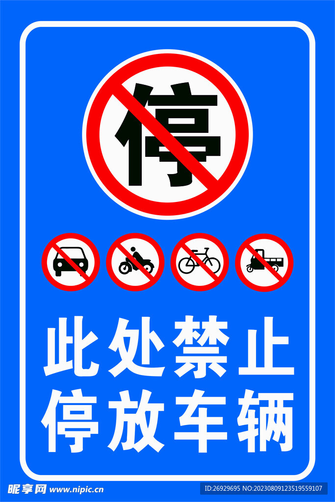 禁止停车