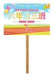 运动会手举牌