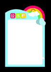 幼儿园通知栏