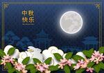 中秋海报