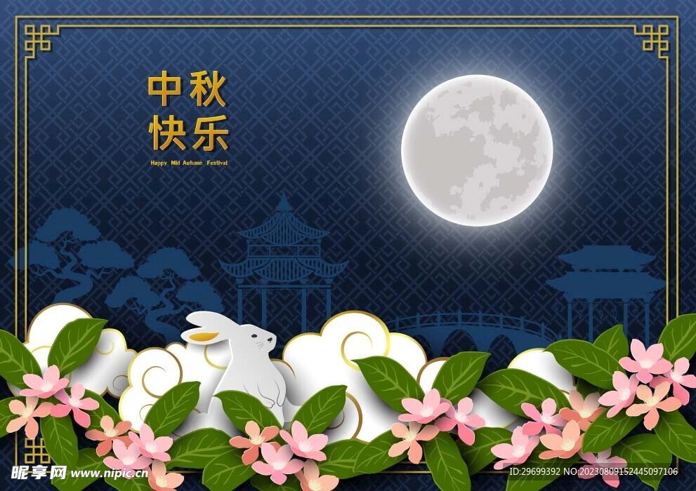 中秋海报