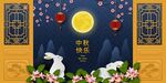 中秋海报