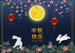 中秋海报