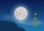 中秋海报