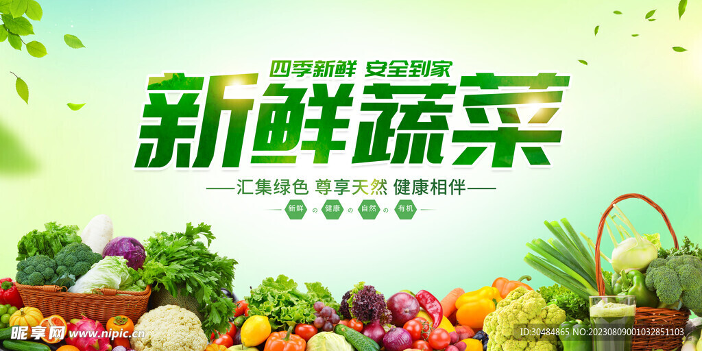 新鲜蔬菜
