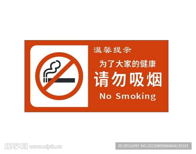 禁止吸烟