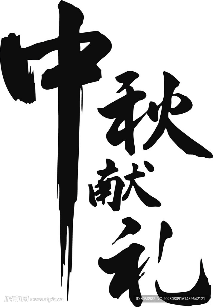 中秋字体