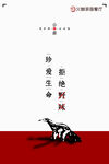 珍爱生命 拒绝野味