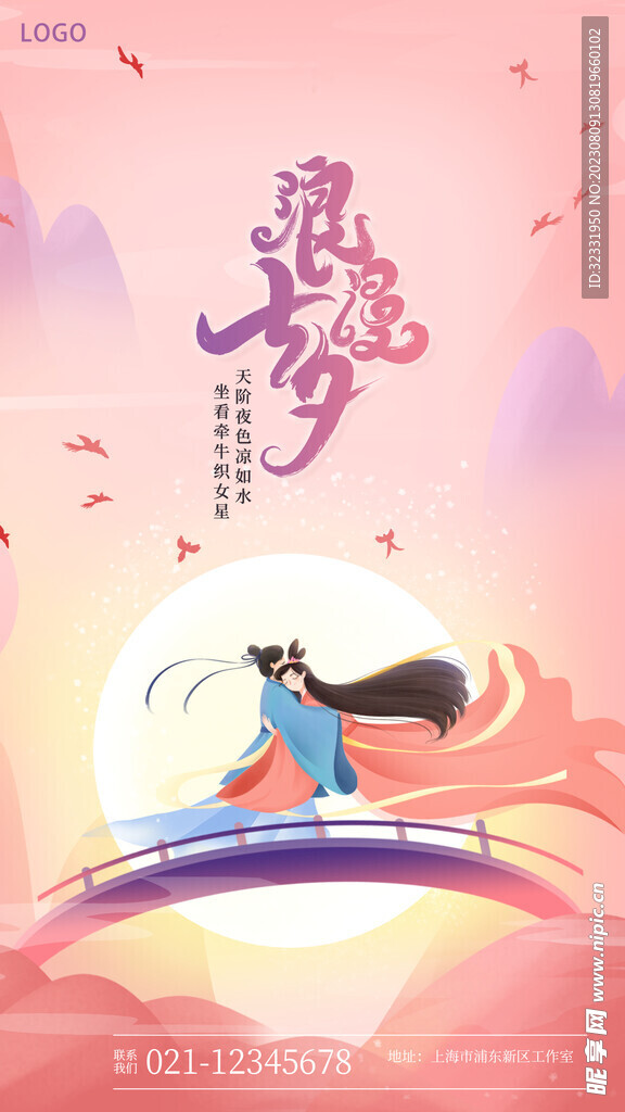 七夕情人节广告
