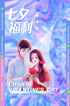 七夕福利海报
