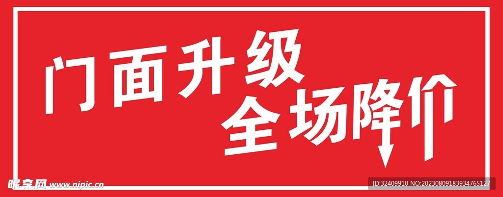 门面升级全场降价