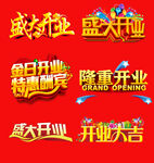 盛大开业