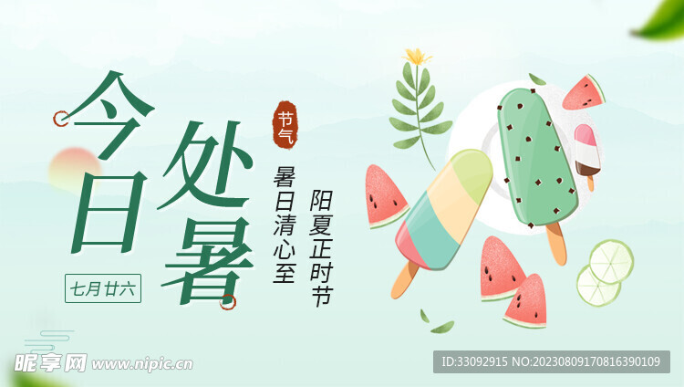 处暑