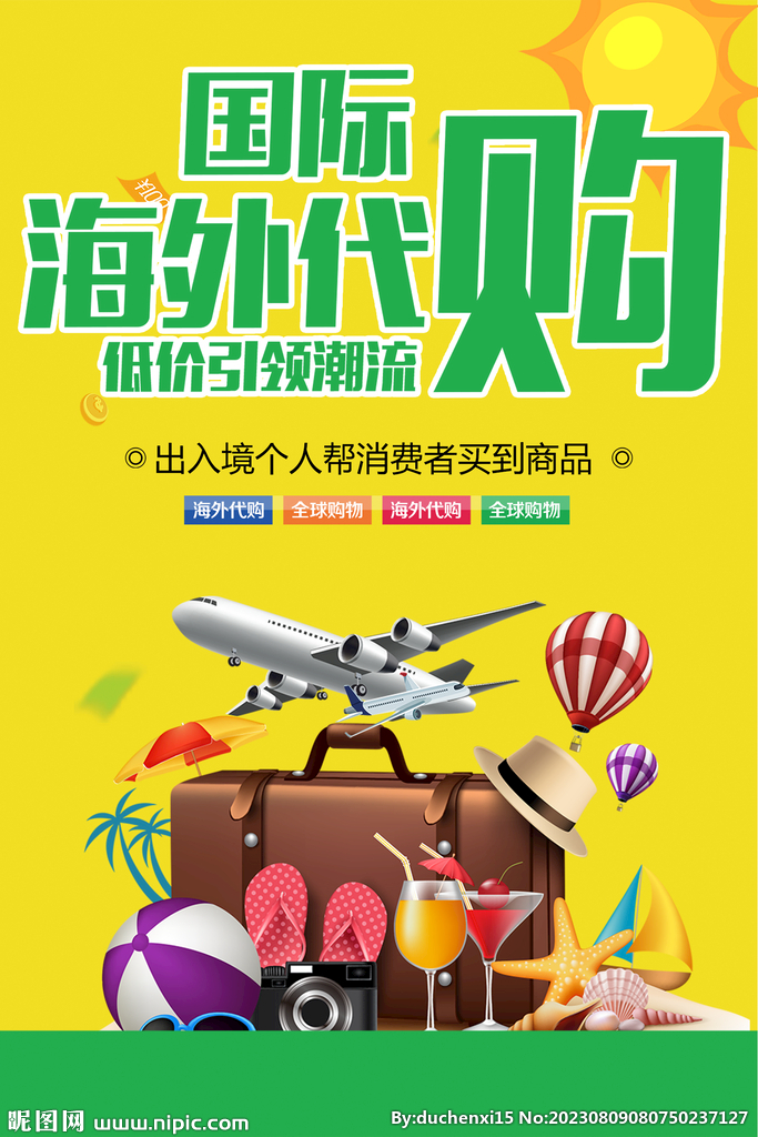 海外代购