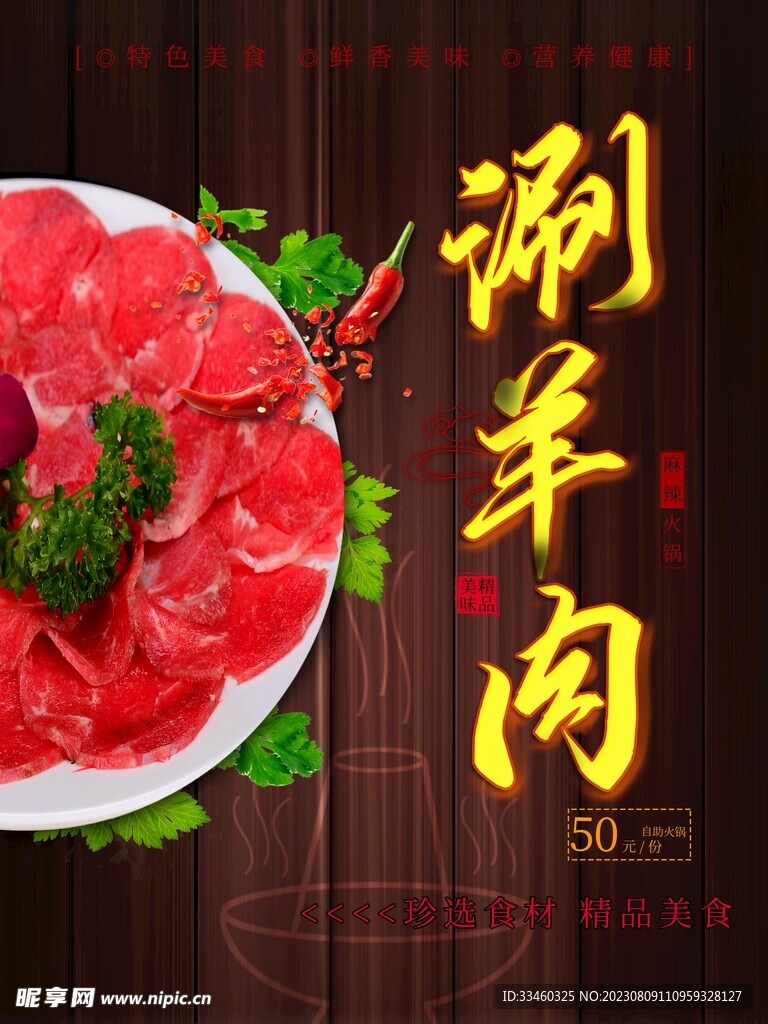 涮羊肉