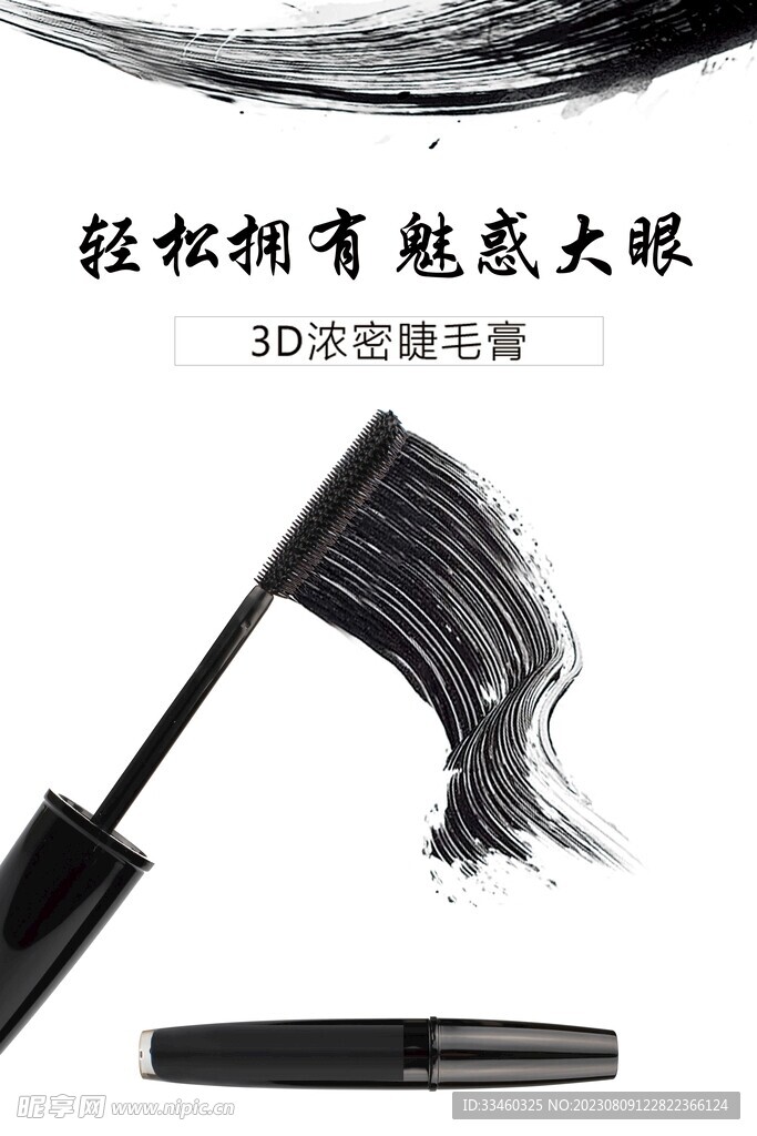 3D浓密睫毛膏