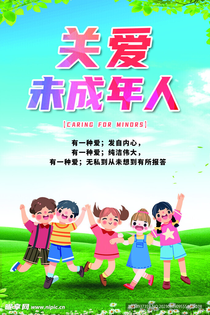 关爱未成年人