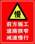 前方施工 减速慢行